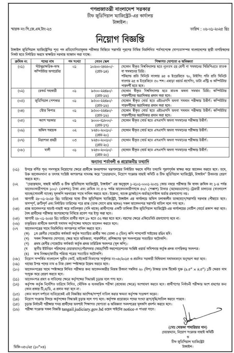 টাঙ্গাইল-চীফ-জুডিসিয়াল-ম্যাজিস্ট্রেট-কার্যালয়-নিয়োগ-বিজ্ঞপ্তি-২০২৫ ১