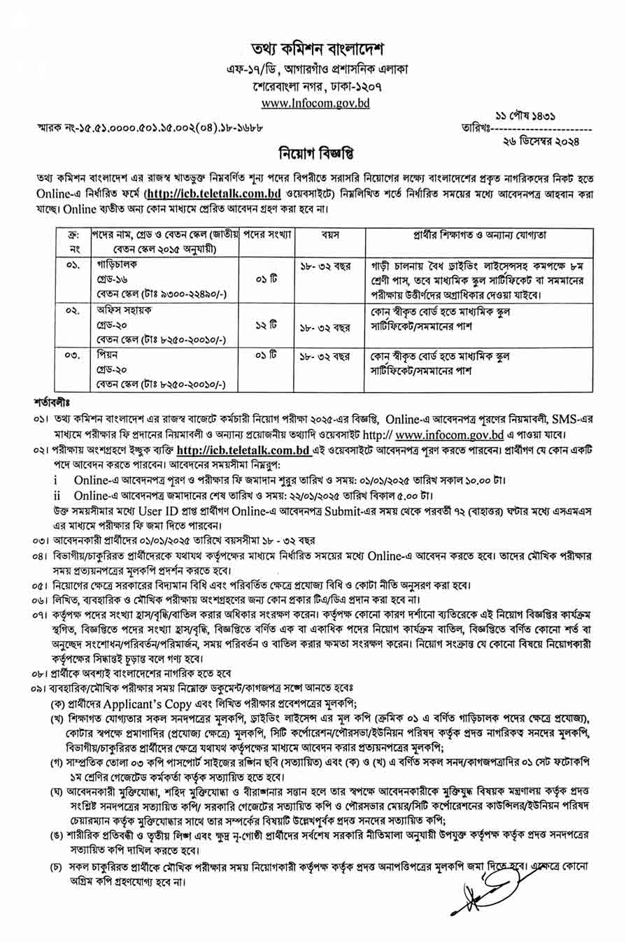 তথ্য-কমিশন-বাংলাদেশ-নিয়োগ-বিজ্ঞপ্তি-২০২৫-1
