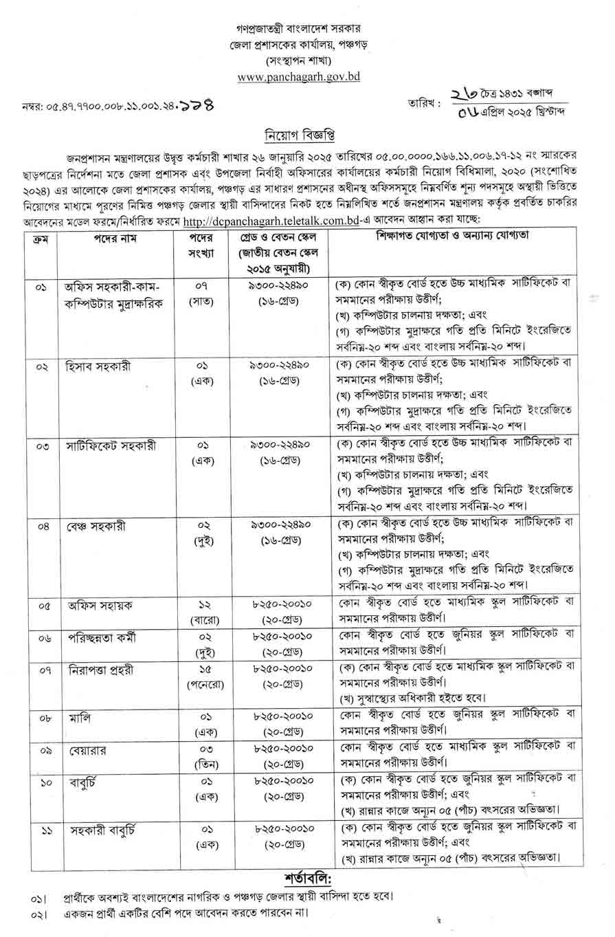 পঞ্চগড় জেলা প্রশাসকের কার্যালয় নিয়োগ বিজ্ঞপ্তি ২০২৫ 12-04-25-1