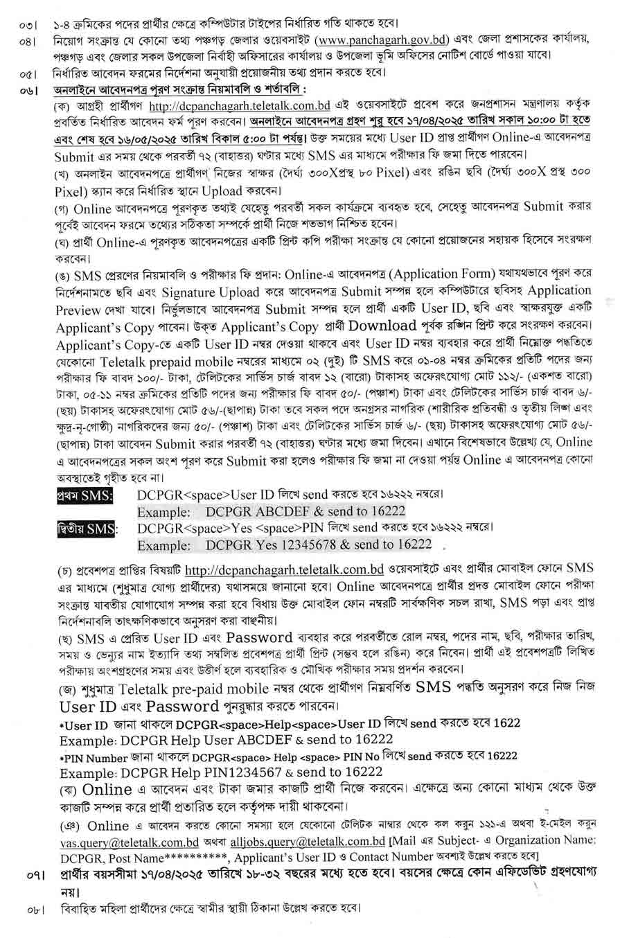 পঞ্চগড় জেলা প্রশাসকের কার্যালয় নিয়োগ বিজ্ঞপ্তি ২০২৫ 12-04-25-2