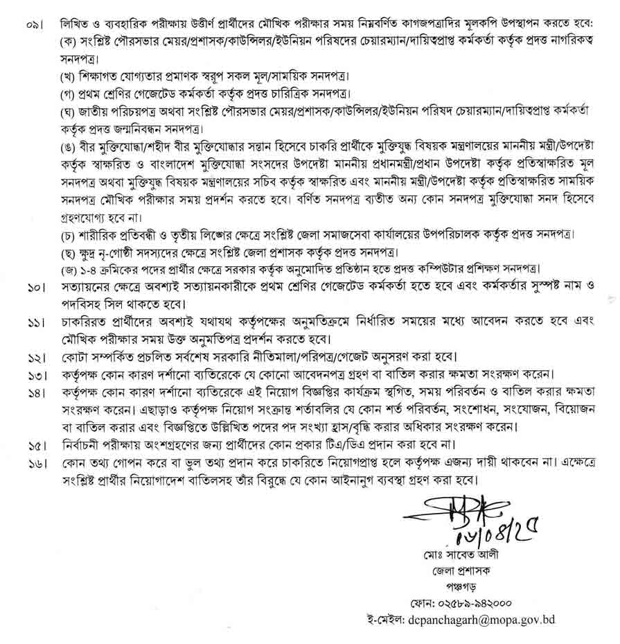 পঞ্চগড় জেলা প্রশাসকের কার্যালয় নিয়োগ বিজ্ঞপ্তি ২০২৫ 12-04-25-3