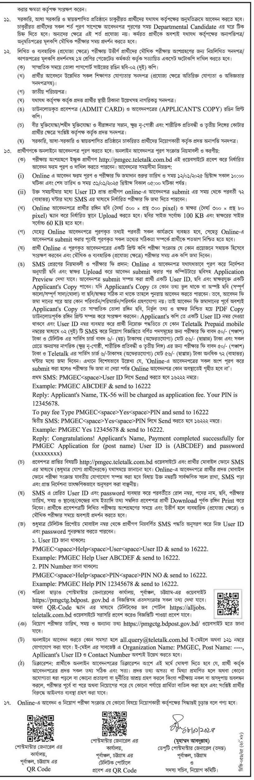 পোস্টমাস্টার জেনারেল এর কার্যালয় পূর্বাঞ্চল চট্টগ্রাম নিয়োগ বিজ্ঞপ্তি ২০২৫ 2