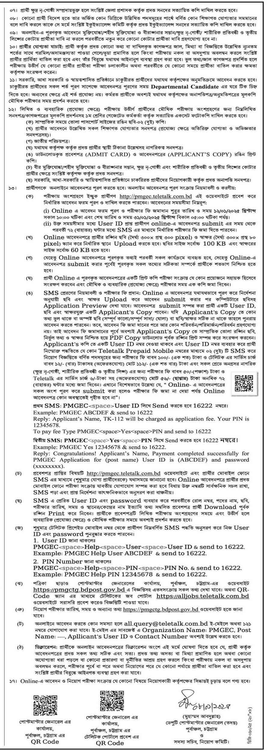 পোস্টমাস্টার জেনারেল এর কার্যালয় পূর্বাঞ্চল চট্টগ্রাম নিয়োগ বিজ্ঞপ্তি ২০২৫ 4