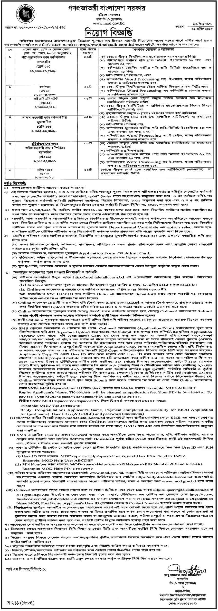 প্রতিরক্ষা মন্ত্রণালয় নিয়োগ বিজ্ঞপ্তি ২০২৫ 12-04-25-1