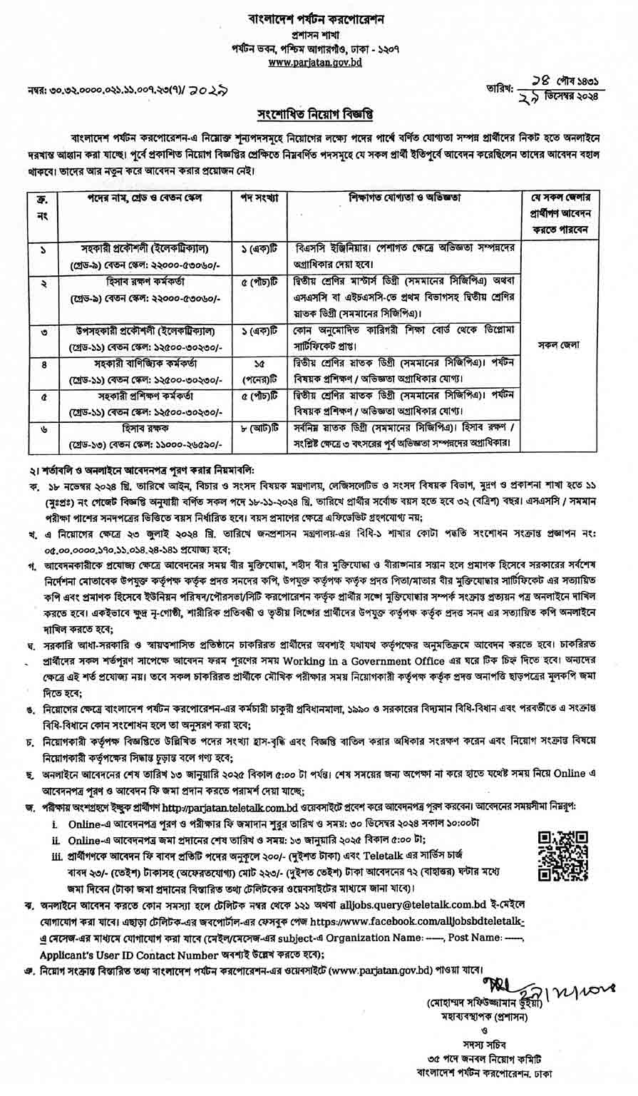 বাংলাদেশ-পর্যটন-কর্পোরেশন-নিয়োগ-বিজ্ঞপ্তি-২০২৫
