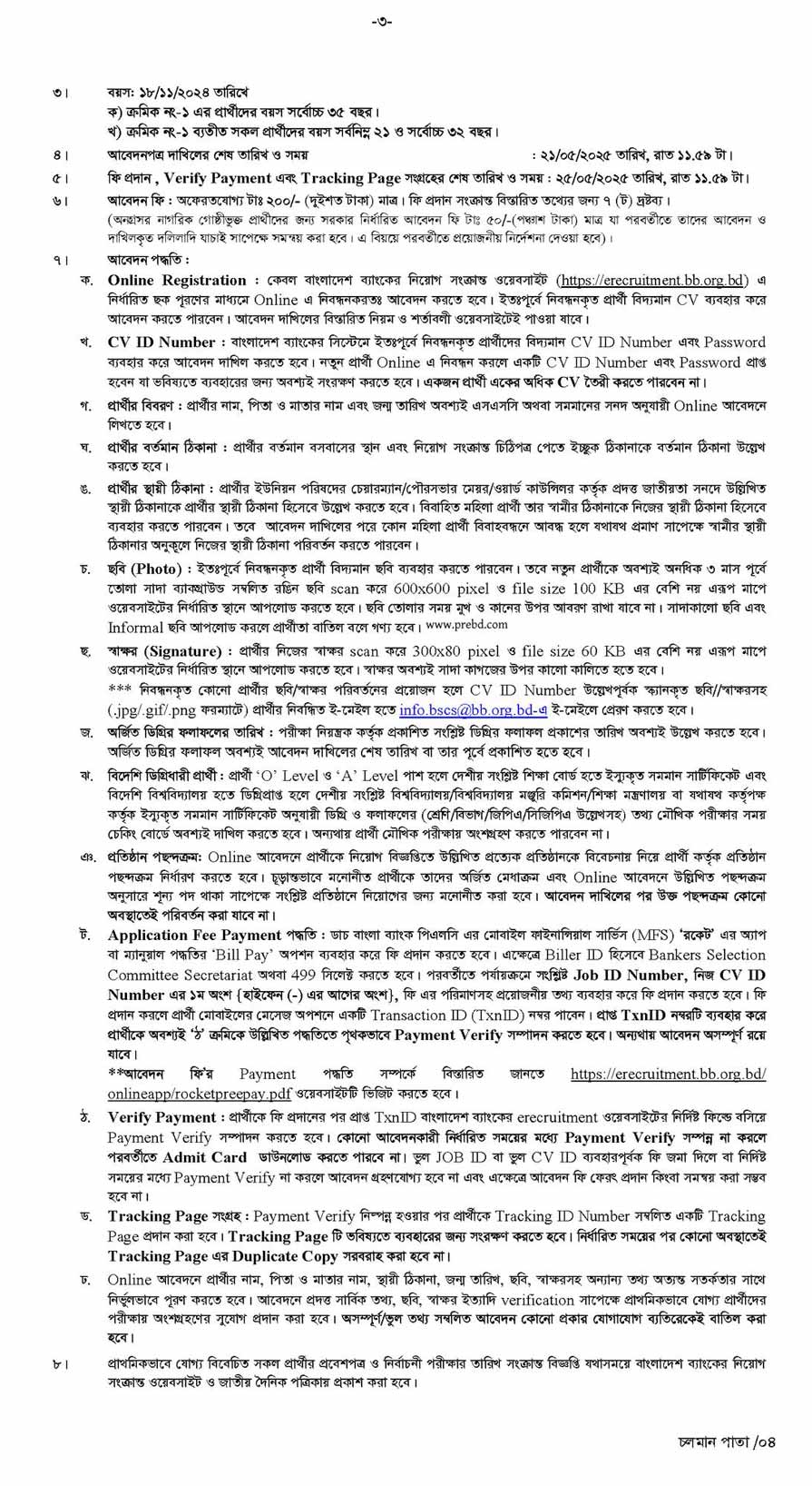 বাংলাদেশ ব্যাংক নিয়োগ বিজ্ঞপ্তি ২০২৫ 12-05-25-3