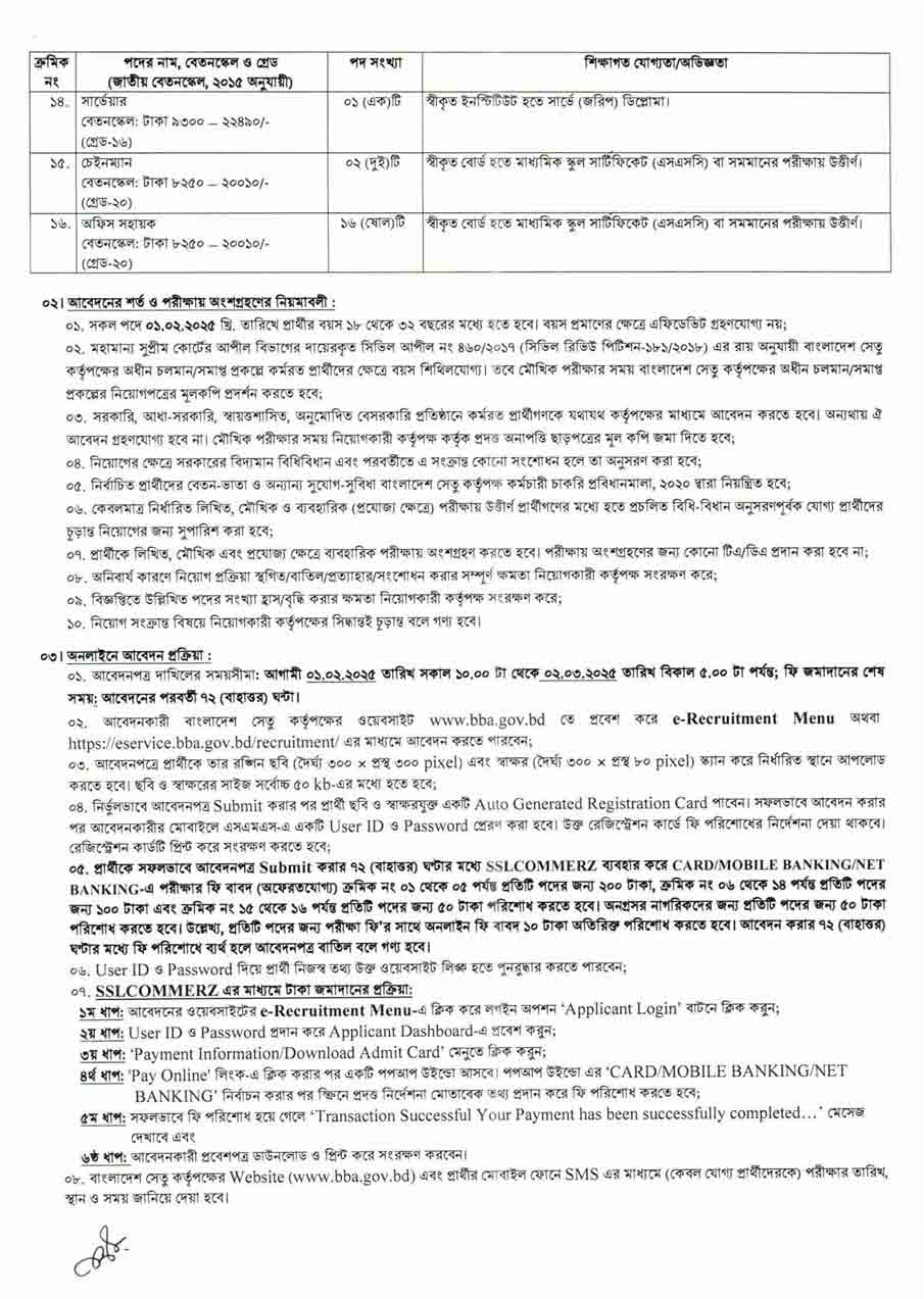 বাংলাদেশ সেতু কর্তৃপক্ষ নিয়োগ বিজ্ঞপ্তি ২০২৫ 2