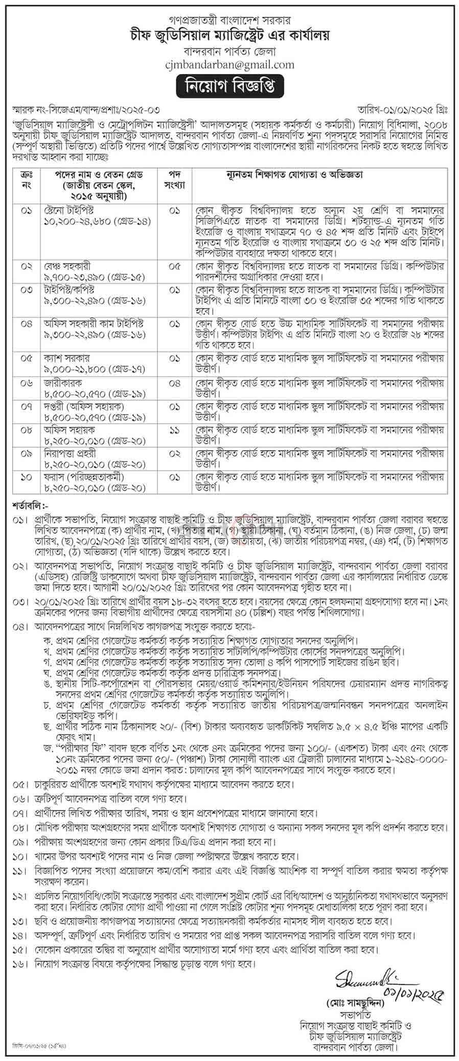 বান্দরবান-পার্বত্য-জেলা-চীফ-জুডিসিয়াল-ম্যাজিস্ট্রেট-কার্যালয়-নিয়োগ-বিজ্ঞপ্তি-২০২৫