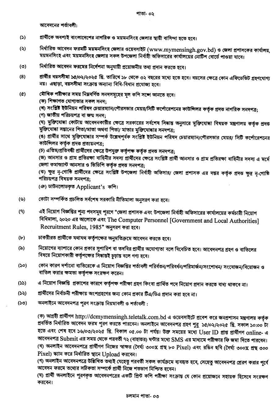 ময়মনসিংহ-জেলা-প্রশাসকের-কার্যালয়-নিয়োগ-বিজ্ঞপ্তি-২০২৫-2