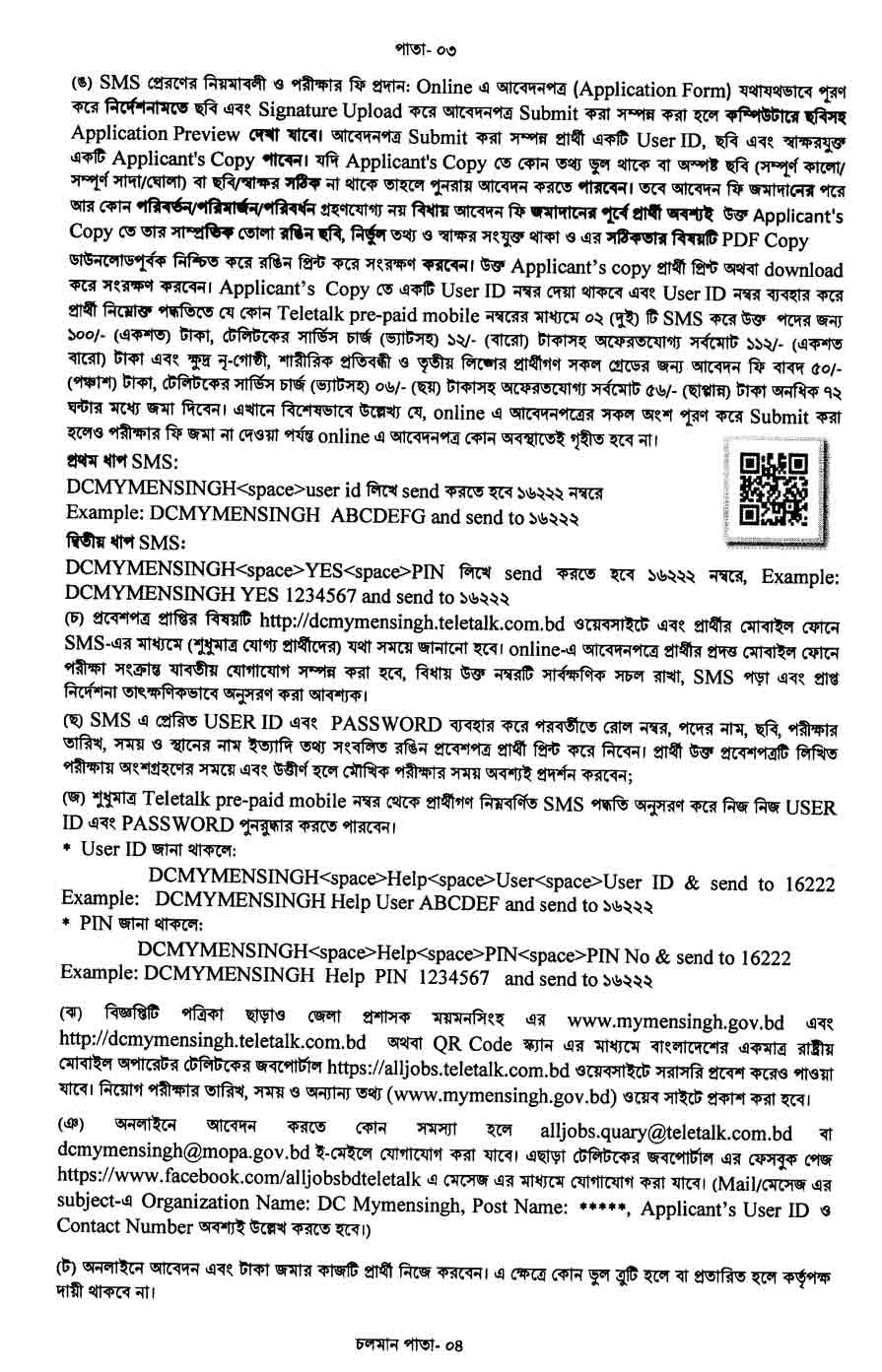 ময়মনসিংহ-জেলা-প্রশাসকের-কার্যালয়-নিয়োগ-বিজ্ঞপ্তি-২০২৫-3