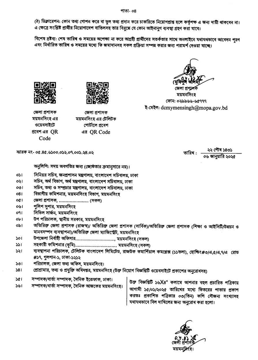 ময়মনসিংহ-জেলা-প্রশাসকের-কার্যালয়-নিয়োগ-বিজ্ঞপ্তি-২০২৫-4