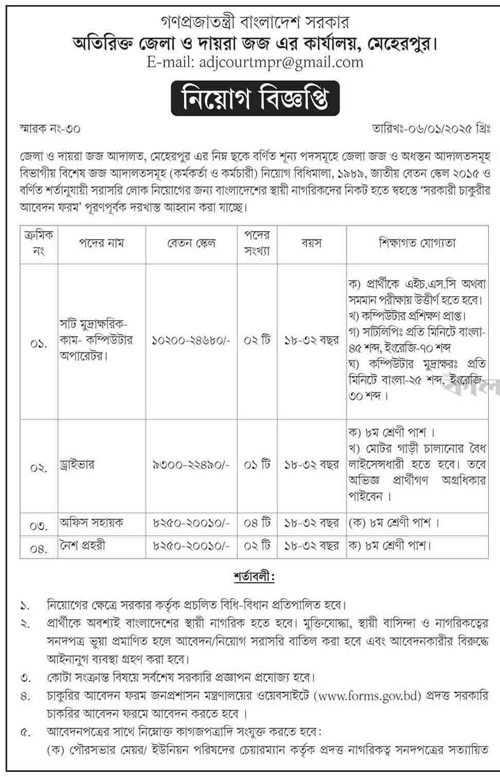 মেহেরপুর-অতিরিক্ত-জেলা-ও-দায়রা-জজ-আদালত-কার্যালয়-নিয়োগ-বিজ্ঞপ্তি-২০২৫-1