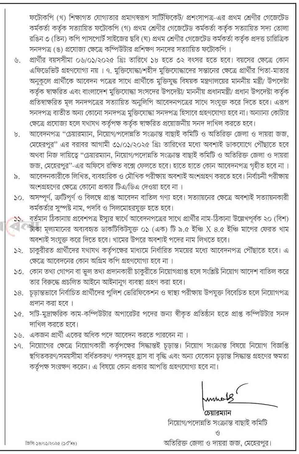 মেহেরপুর-অতিরিক্ত-জেলা-ও-দায়রা-জজ-আদালত-কার্যালয়-নিয়োগ-বিজ্ঞপ্তি-২০২৫-2