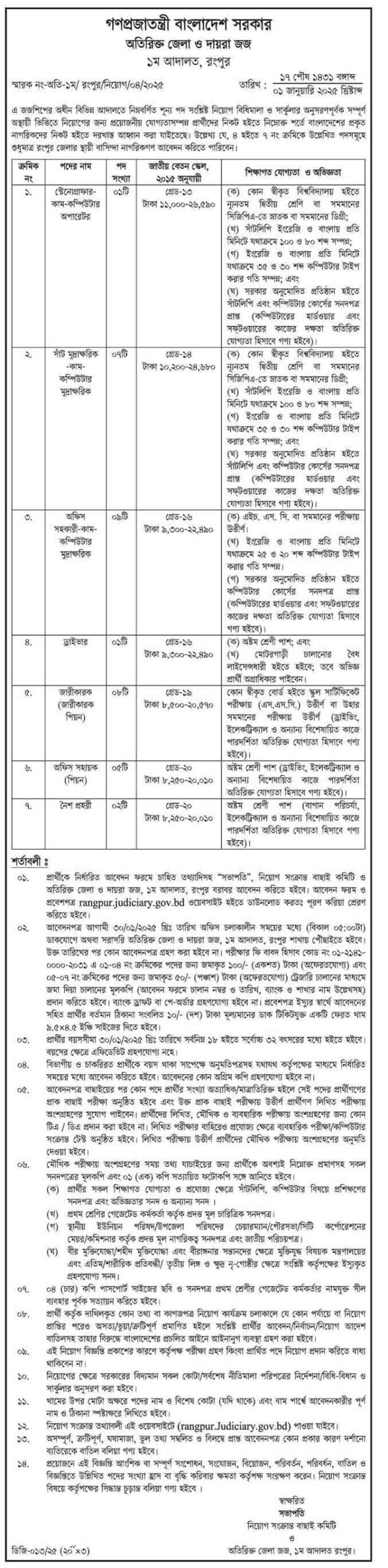 রংপুর-অতিরিক্ত-জেলা-ও-দায়রা-জজ-১ম-আদালত-কার্যালয়-নিয়োগ-বিজ্ঞপ্তি-২০২৫-7-1-25
