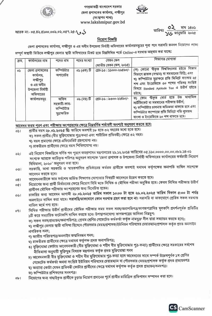 লক্ষ্মীপুর-জেলা-প্রশাসকের-কার্যালয়-নিয়োগ-বিজ্ঞপ্তি-২০২৫-1