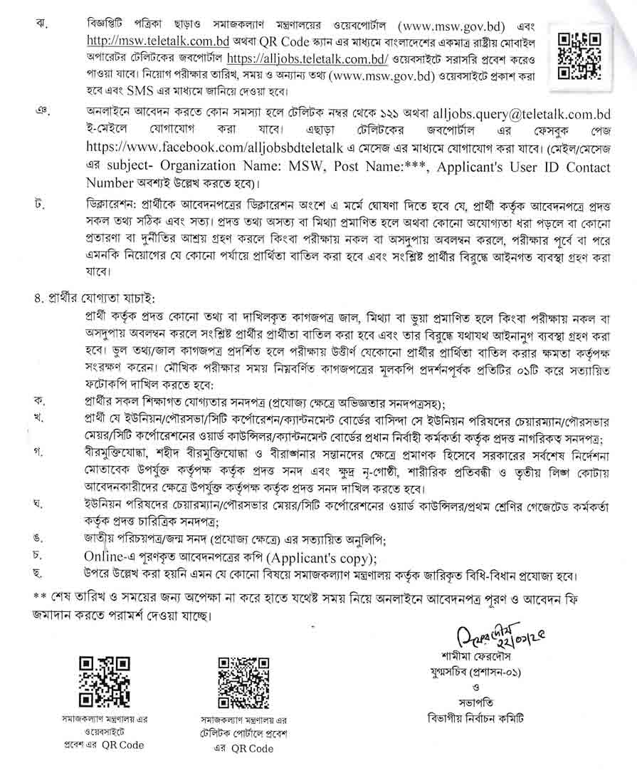 সমাজকল্যাণ-মন্ত্রণালয়-নিয়োগ-বিজ্ঞপ্তি-২০২৫-4