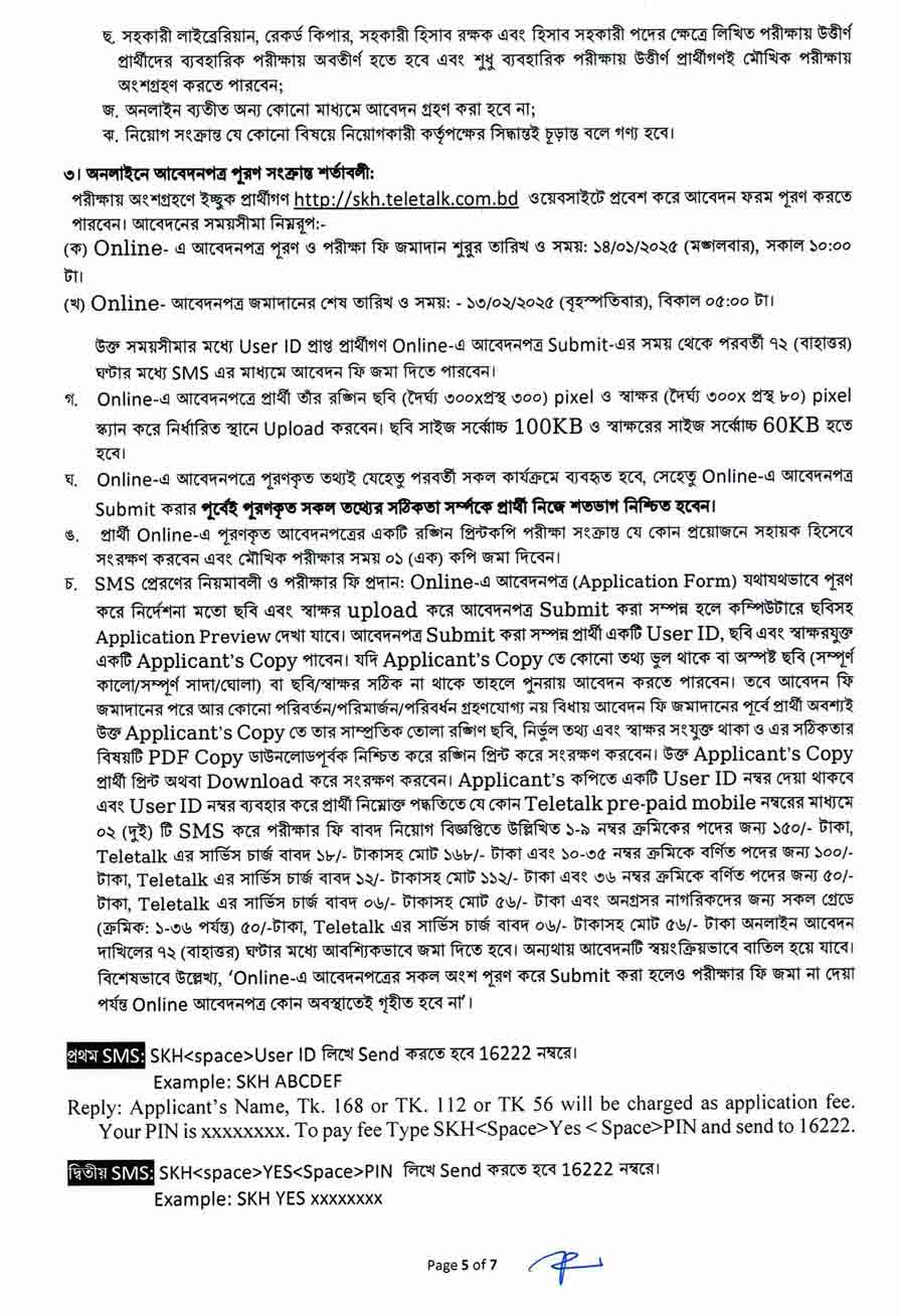 সরকারি-কর্মচারী-হাসপাতাল-নিয়োগ-বিজ্ঞপ্তি-২০২৫-5