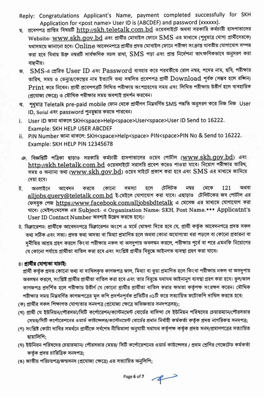 সরকারি-কর্মচারী-হাসপাতাল-নিয়োগ-বিজ্ঞপ্তি-২০২৫-6