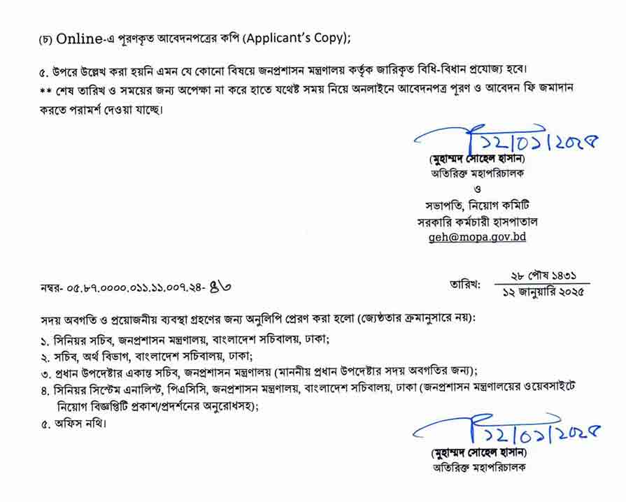 সরকারি-কর্মচারী-হাসপাতাল-নিয়োগ-বিজ্ঞপ্তি-২০২৫-7