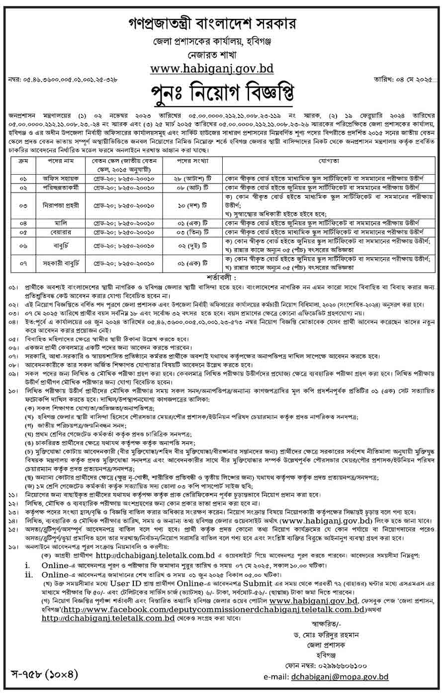 হবিগঞ্জ জেলা প্রশাসকের কার্যালয় নিয়োগ বিজ্ঞপ্তি ২০২৫ ০৬-০৫-২৫