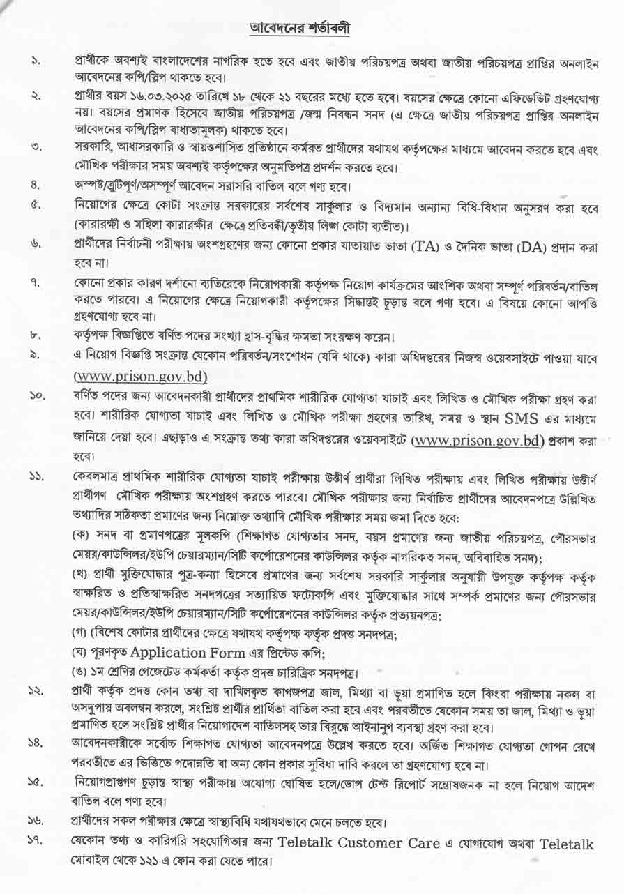 কারা-অধিদপ্তর-নিয়োগ-বিজ্ঞপ্তি-২০২৫-2