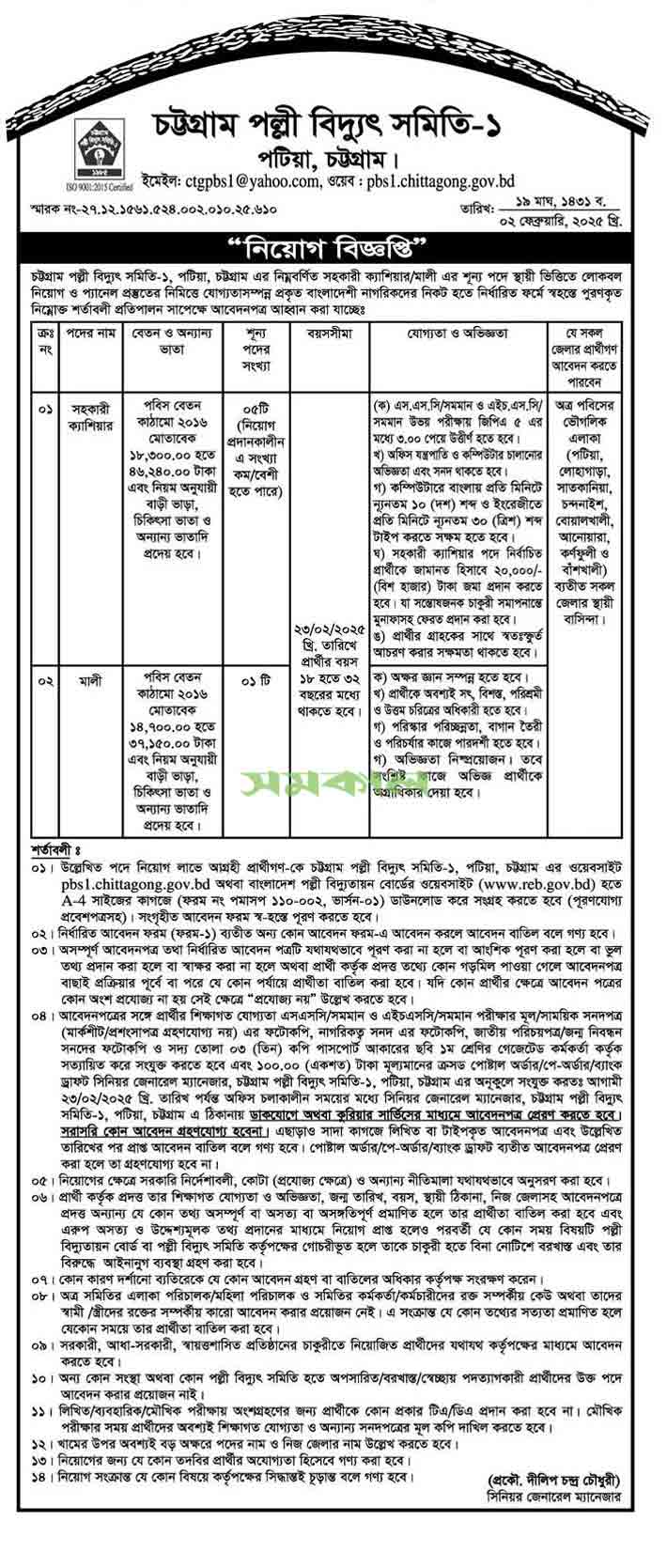 চট্টগ্রাম পল্লী বিদ্যুৎ সমিতি-১ নিয়োগ বিজ্ঞপ্তি ২০২৫