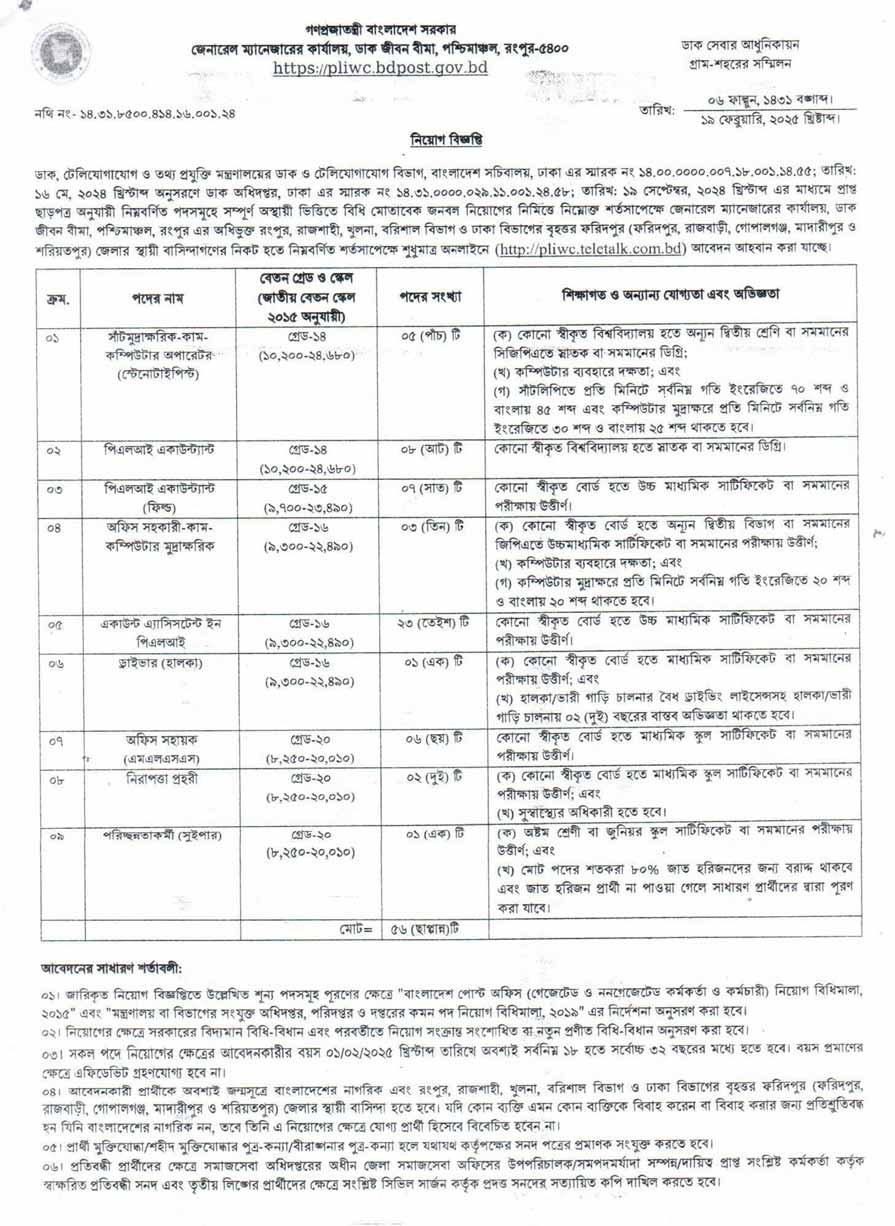 জেনারেল ম্যানেজারের কার্যালয় ডাক জীবন বীমা পশ্চিমাঞ্চল রংপুর নিয়োগ বিজ্ঞপ্তি ২০২৫ 1