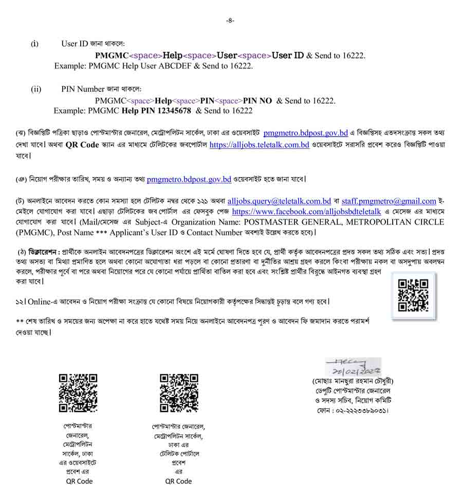 পোস্টমাস্টার জেনারেল এর কার্যালয় মেট্রোপলিটন সার্কেল ঢাকা নিয়োগ বিজ্ঞপ্তি ২০২৫ 4