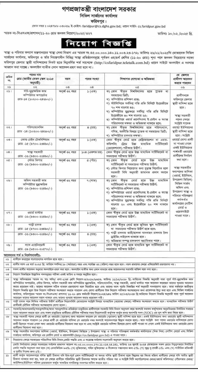 ফরিদপুর-সিভিল-সার্জন-কার্যালয়-নিয়োগ-বিজ্ঞপ্তি-২০২৫-line-1