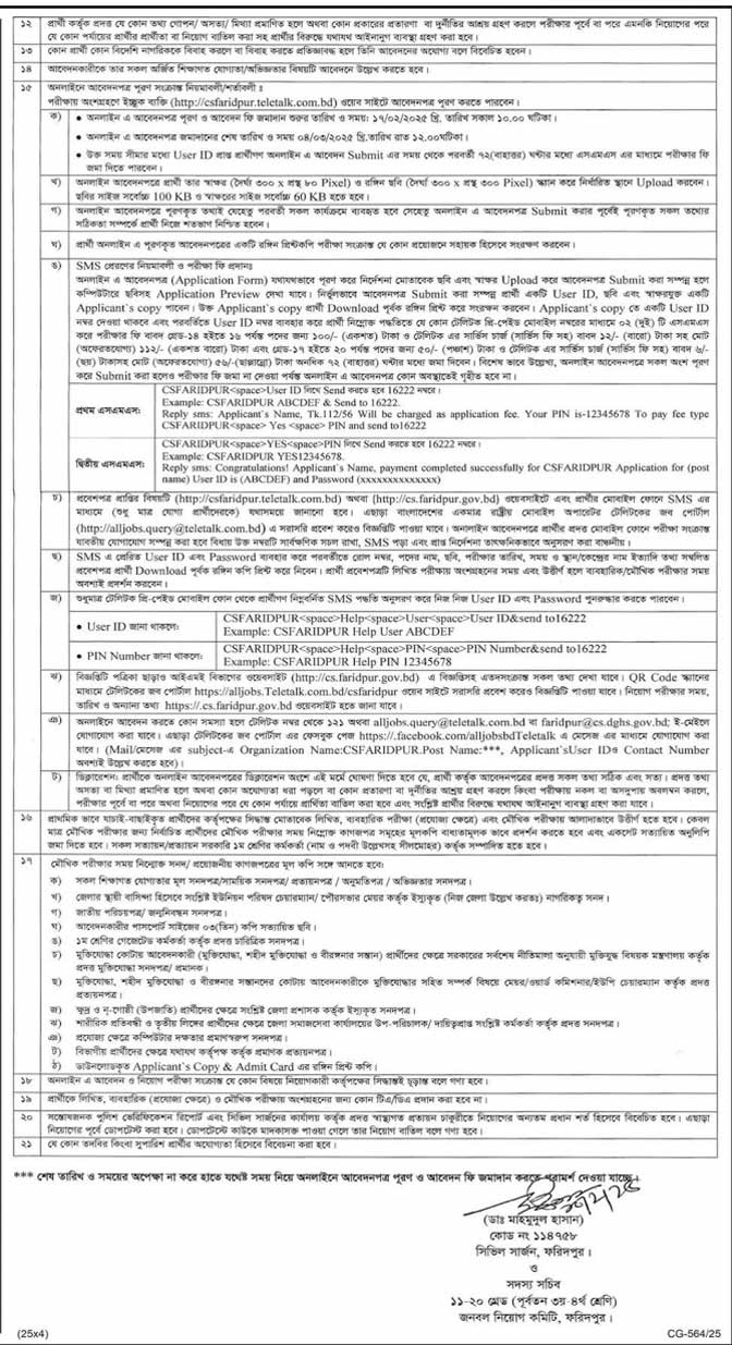 ফরিদপুর-সিভিল-সার্জন-কার্যালয়-নিয়োগ-বিজ্ঞপ্তি-২০২৫-line-2