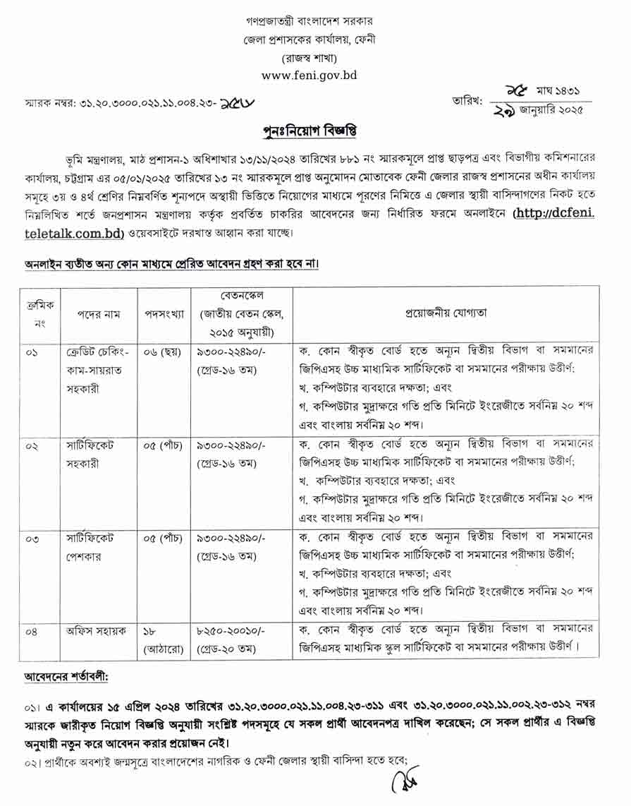 ফেনী জেলা প্রশাসকের কার্যালয় নিয়োগ বিজ্ঞপ্তি ২০২৫ 1