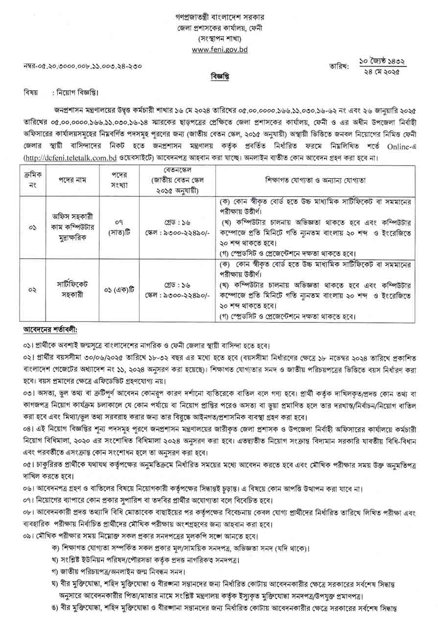 ফেনী জেলা প্রশাসকের কার্যালয় নিয়োগ বিজ্ঞপ্তি ২০২৫ ১