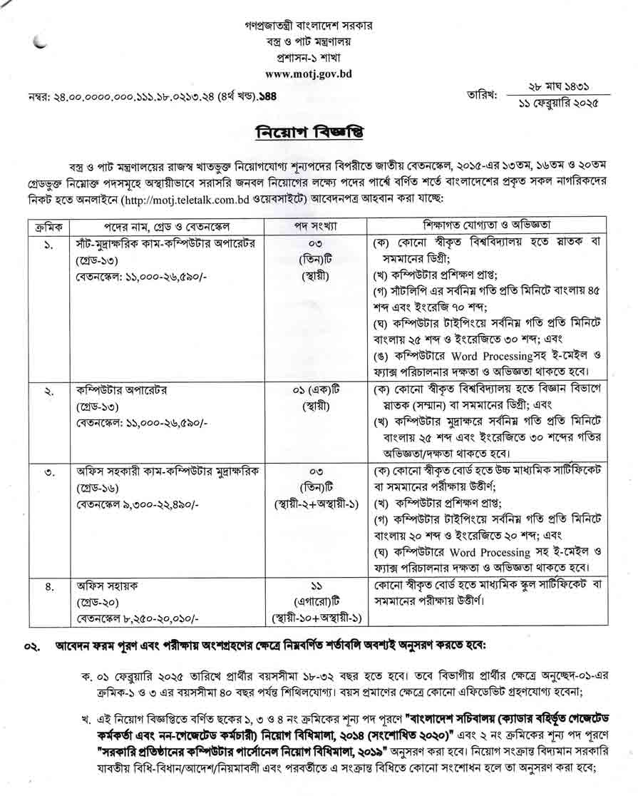 বস্ত্র-ও-পাট-মন্ত্রণালয়-নিয়োগ-বিজ্ঞপ্তি-২০২৫-1