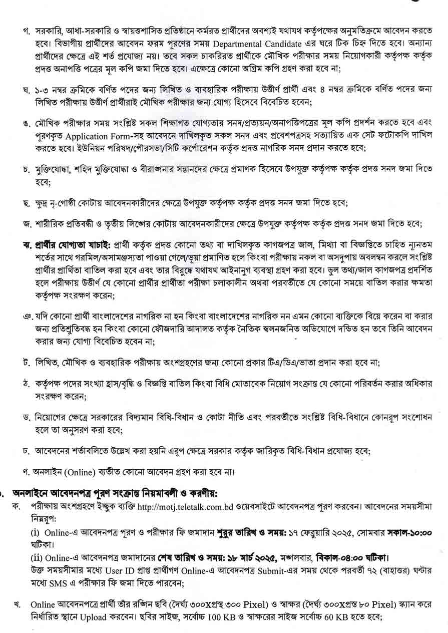 বস্ত্র-ও-পাট-মন্ত্রণালয়-নিয়োগ-বিজ্ঞপ্তি-২০২৫-2