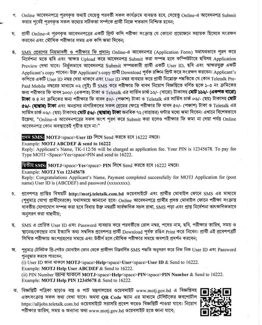 বস্ত্র-ও-পাট-মন্ত্রণালয়-নিয়োগ-বিজ্ঞপ্তি-২০২৫-3