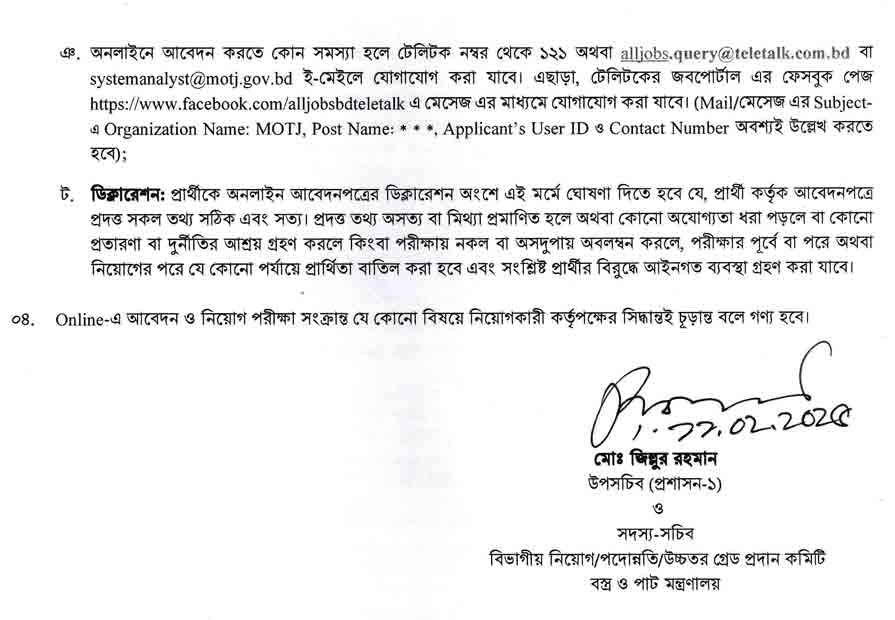 বস্ত্র-ও-পাট-মন্ত্রণালয়-নিয়োগ-বিজ্ঞপ্তি-২০২৫-4