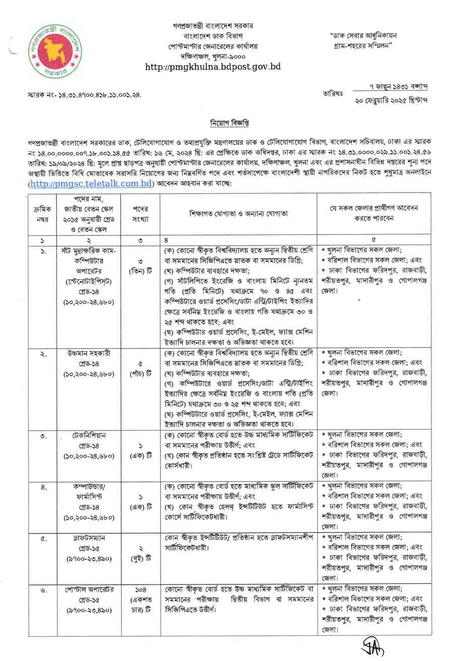 বাংলাদেশ-ডাক-বিভাগ-নিয়োগ-বিজ্ঞপ্তি-২০২৫-23-02-25-1
