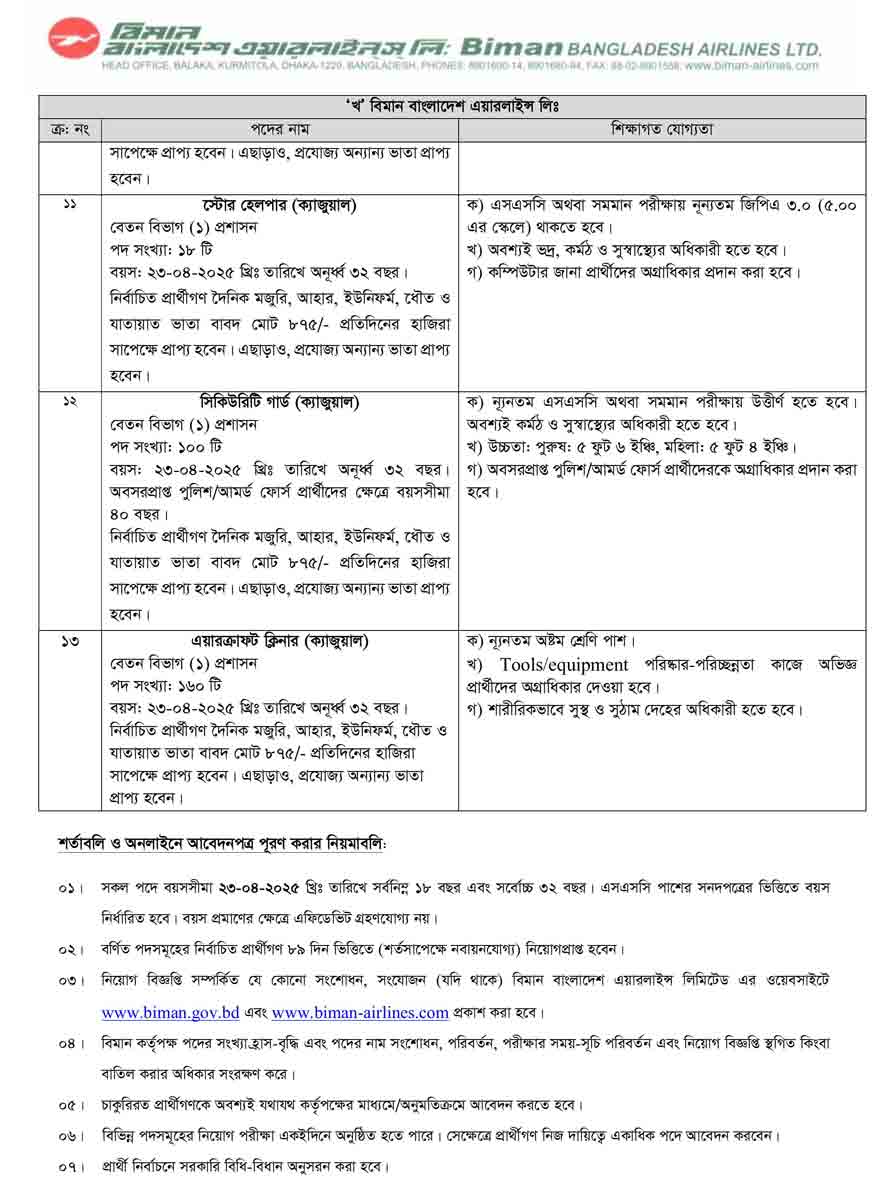 বিমান বাংলাদেশ এয়ারলাইন্স নিয়োগ বিজ্ঞপ্তি ২০২৫ 23-04-25-3
