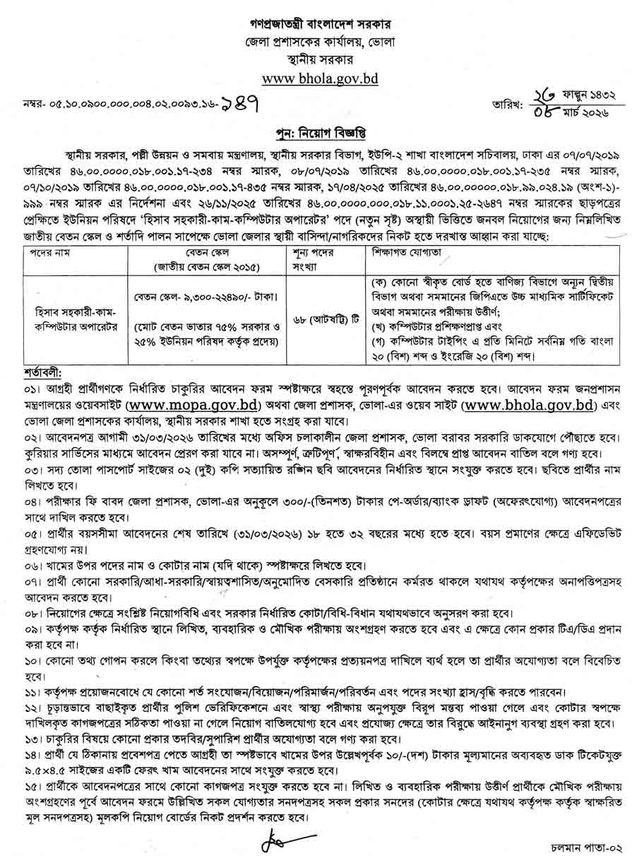 ভোলা-জেলা-প্রশাসকের-কার্যালয়-নিয়োগ-বিজ্ঞপ্তি-২০২৬-11