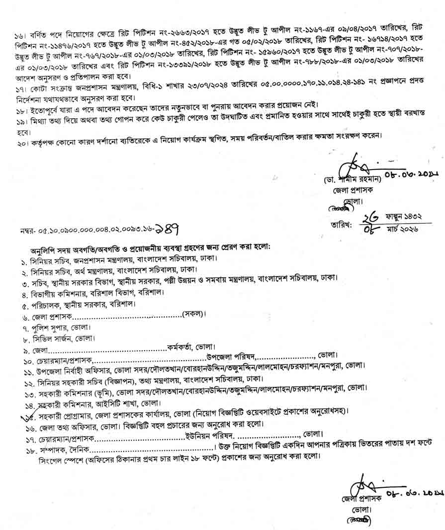 ভোলা-জেলা-প্রশাসকের-কার্যালয়-নিয়োগ-বিজ্ঞপ্তি-২০২৬-12