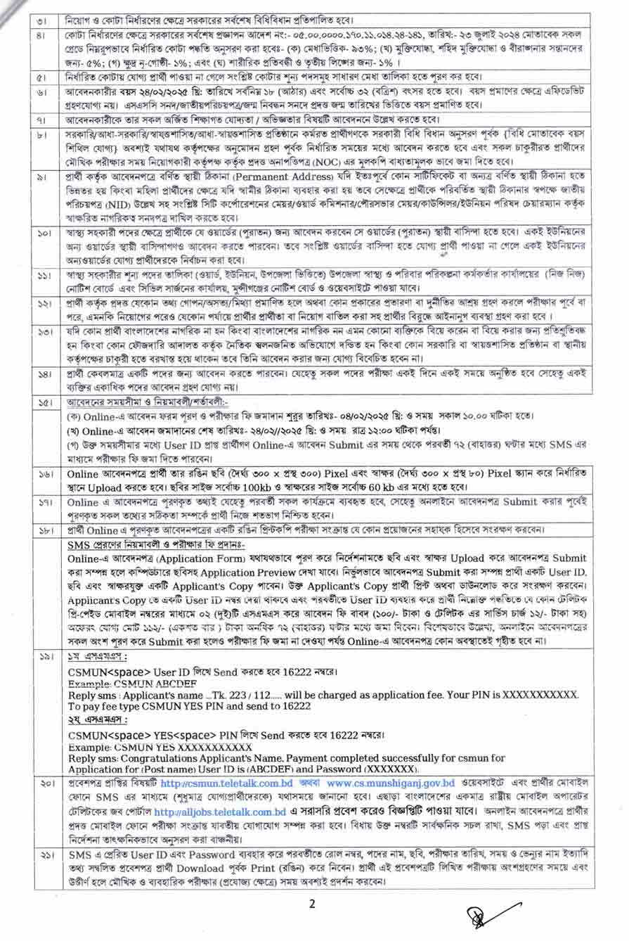 মুন্সিগঞ্জ-সিভিল-সার্জন-কার্যালয়-নিয়োগ-বিজ্ঞপ্তি-২০২৫-2