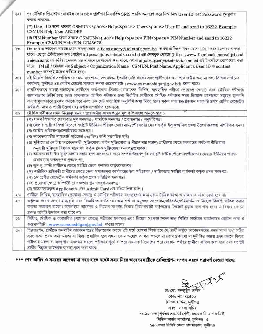 মুন্সিগঞ্জ-সিভিল-সার্জন-কার্যালয়-নিয়োগ-বিজ্ঞপ্তি-২০২৫-3
