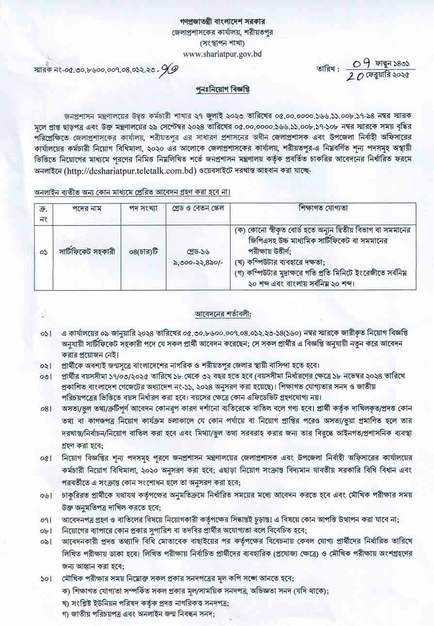 শরীয়তপুর-জেলা-প্রশাসকের-কার্যালয়-নিয়োগ-বিজ্ঞপ্তি-২০২৫-1