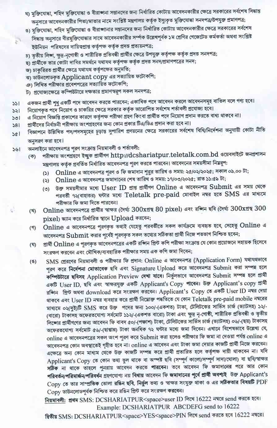 শরীয়তপুর-জেলা-প্রশাসকের-কার্যালয়-নিয়োগ-বিজ্ঞপ্তি-২০২৫-2