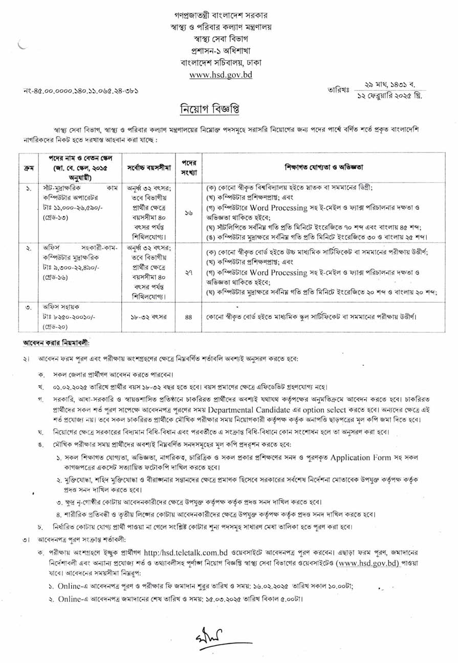 স্বাস্থ্য সেবা বিভাগ নিয়োগ বিজ্ঞপ্তি ২০২৫ 1