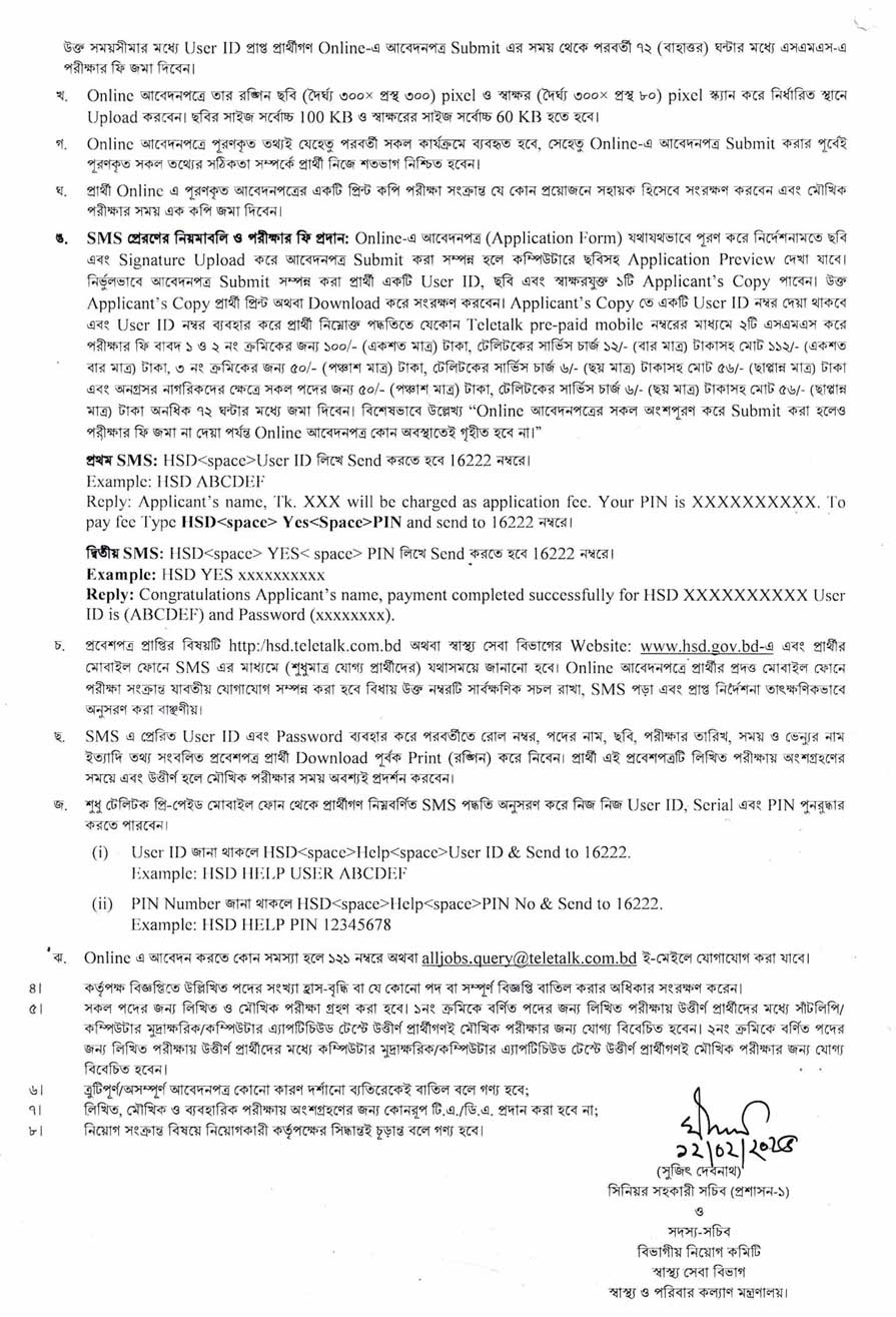 স্বাস্থ্য সেবা বিভাগ নিয়োগ বিজ্ঞপ্তি ২০২৫ 2