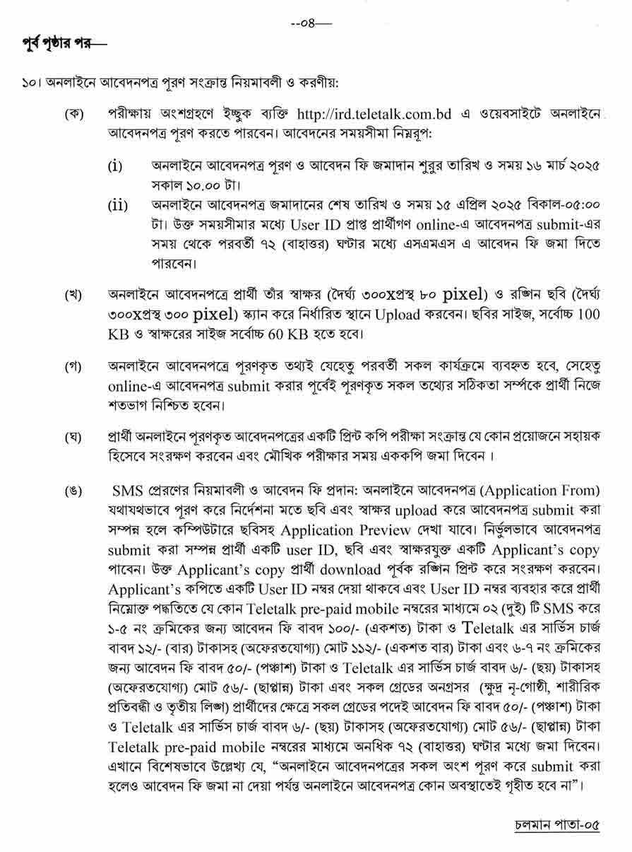 অভ্যন্তরীণ সম্পদ বিভাগ নিয়োগ বিজ্ঞপ্তি ২০২৫ 4