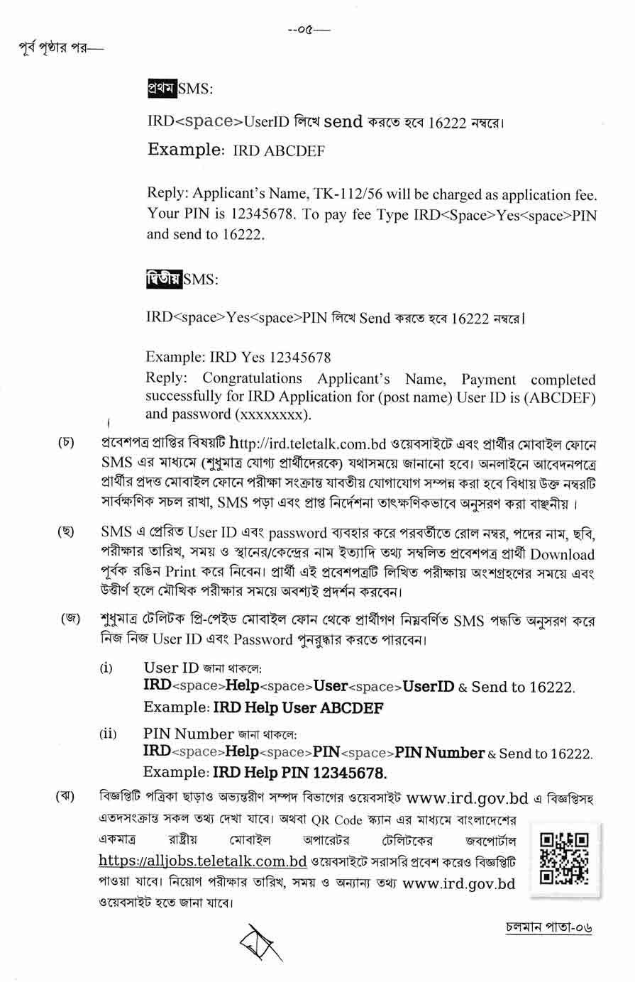 অভ্যন্তরীণ সম্পদ বিভাগ নিয়োগ বিজ্ঞপ্তি ২০২৫ 5