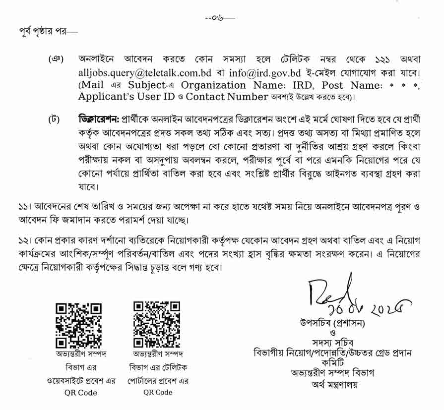 অভ্যন্তরীণ সম্পদ বিভাগ নিয়োগ বিজ্ঞপ্তি ২০২৫ 6