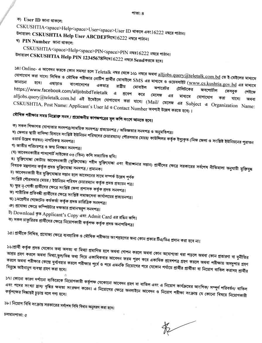 কুষ্টিয়া-সিভিল-সার্জন-কার্যালয়-নিয়োগ-বিজ্ঞপ্তি-২০২৫-4